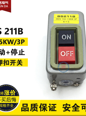 开关按钮 BS211B押扣开关转换3P 380V 10A 1.5KW 动力压扣开关