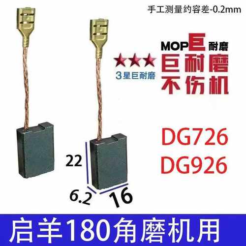 适配启洋180角磨机碳刷 DG726  DG926F 巨耐磨材质