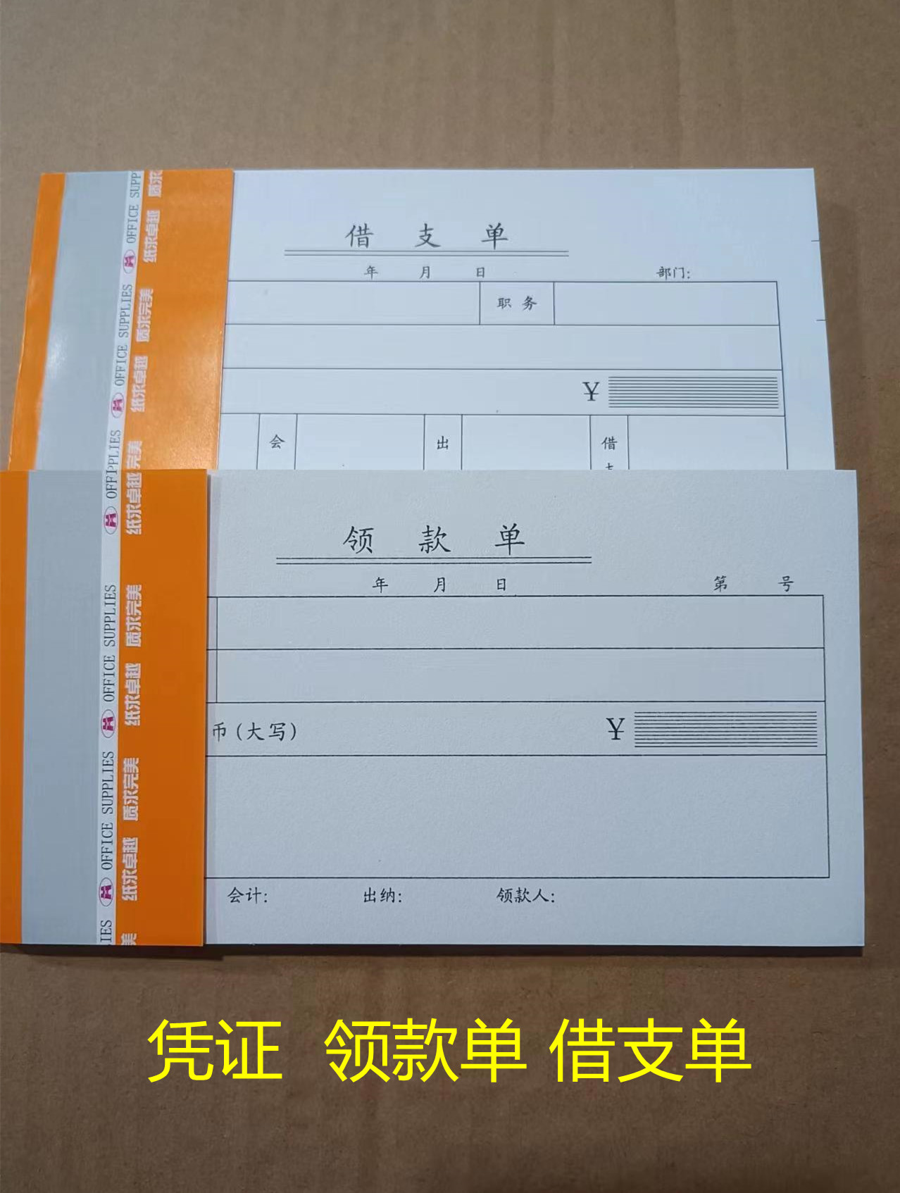 记账凭证借支单领款财务