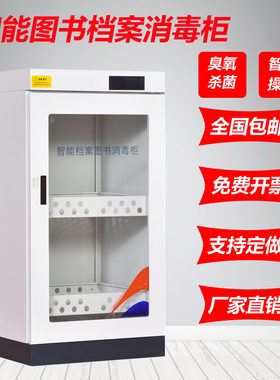 杭州档案智能消毒柜图书