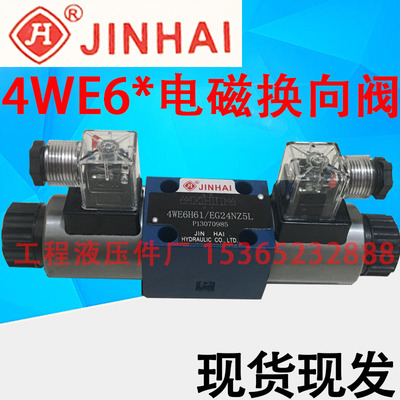 JINHAI 上海金海液压 电磁阀 4WE6H61/EG24NZ5L 6G 6J 6E 6Y 6D