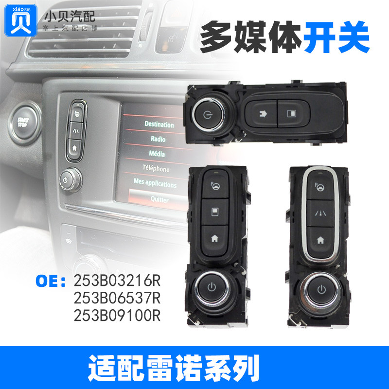 适配雷诺科雷嘉仪表液晶显示屏倒车影像导航屏控制按键多媒体开关
