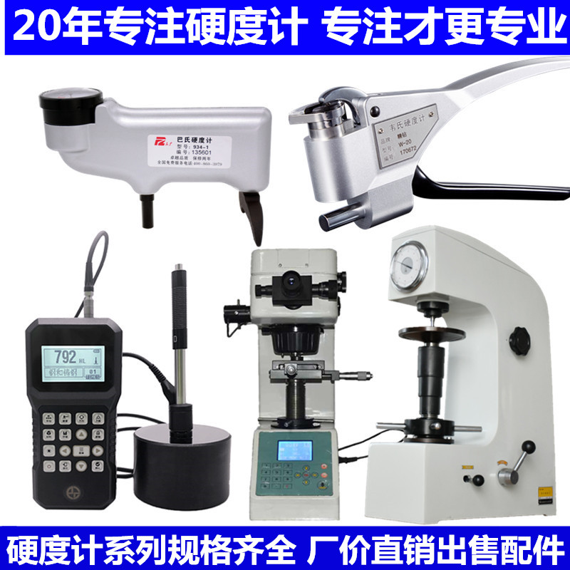 韦氏硬度计数显巴压针洛