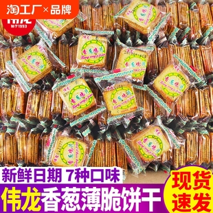 伟龙香葱鸡片薄脆饼干散装小包装葱油休闲零食小吃整箱薄饼巧克力