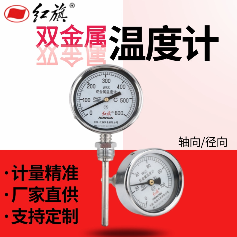 红旗双金属温度计WSS-401/WSS-411轴向径向-40℃-600℃锅炉工业