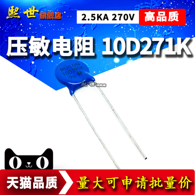 10D271K 压敏电阻2.5KA 270V 压敏电压精度10% 直径10mm RUILON