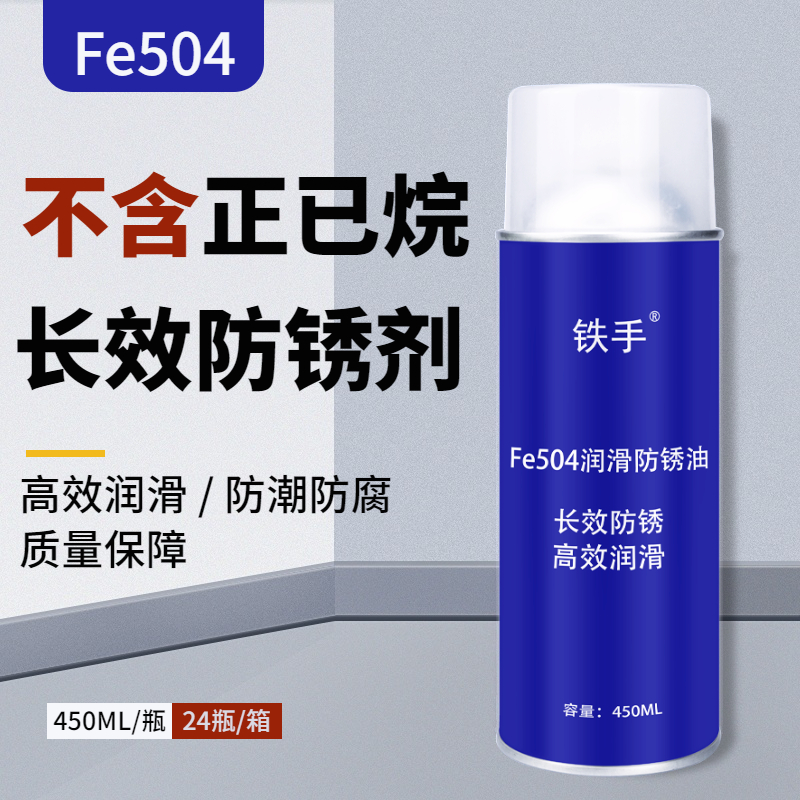 不含正己庚烷防锈油铁手Fe504润滑防锈剂长期透明无挥发性薄膜型