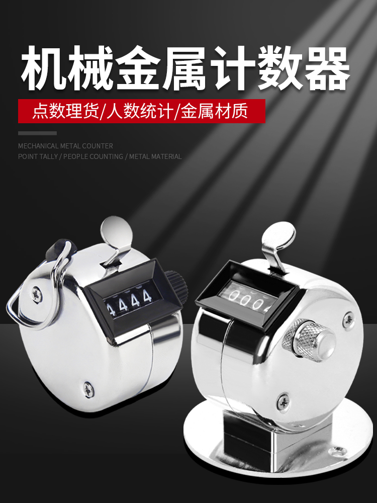 人流量计数器金属手按仓