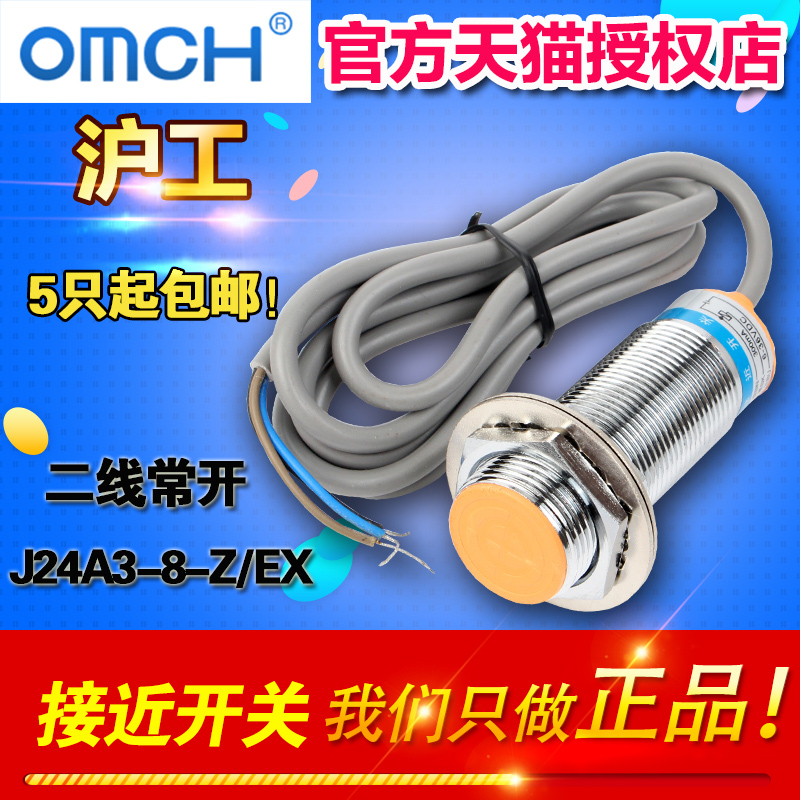 OMCH正品沪工自动化 接近开关  LJ24A3-8-Z/EX 二线常开 NO