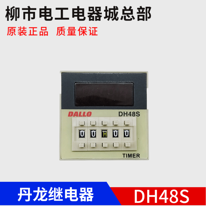 丹龙继电器DALLO DH48S1Z/2Z/2H,数显时间继电器