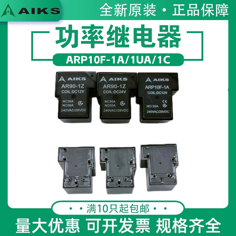 爱克斯ARP10F-1A/1UA/1C/DC5V12V24V功率继电器PCB焊脚30A AR90