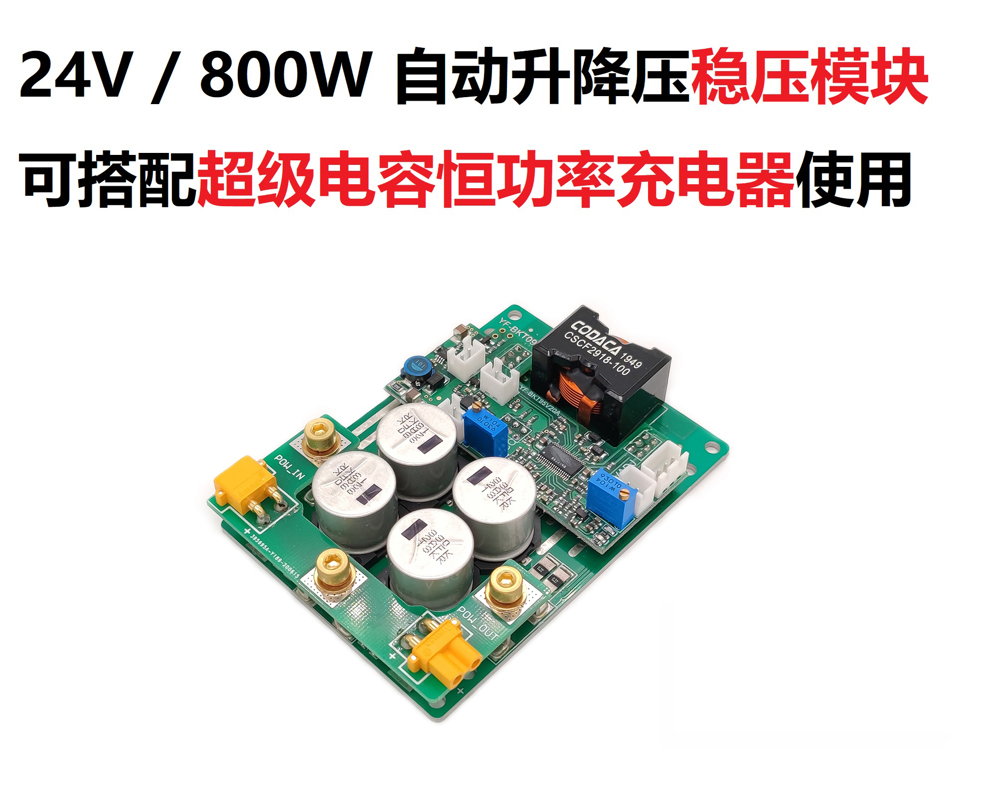 800W24V大功率自动升降稳压模块可搭配恒功率超级电容Robomaster