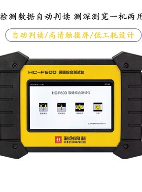 海创高科 HC-F600/F800多功能综合裂缝检测仪HC-CS202深度测试仪