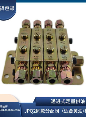 原装冲床同款JPQ2分配器一进6出递进式黄油分配阀分油器/分配器