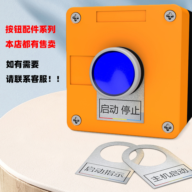 廿开按钮指示标识牌志气