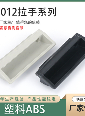 LS012 门板厚1.2 1.5ABS拉手 塑料暗拉手 配电箱柜开关柜门铁皮柜