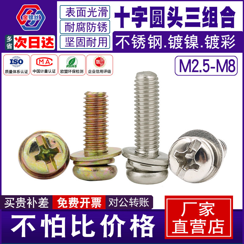 三组合螺钉镀彩十字盘头镀镍圆头带垫螺钉gb9074不锈钢三组合螺丝