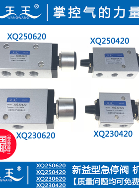 新益型 急停阀 XQ230620 XQ250620 XQ230420 XQ250420 按钮机械阀