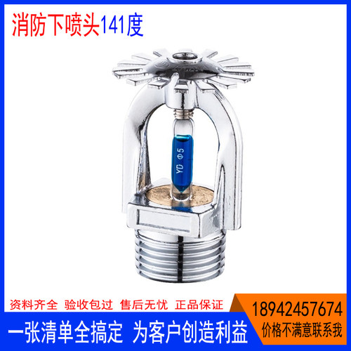消防喷头度祥发下淋洒水