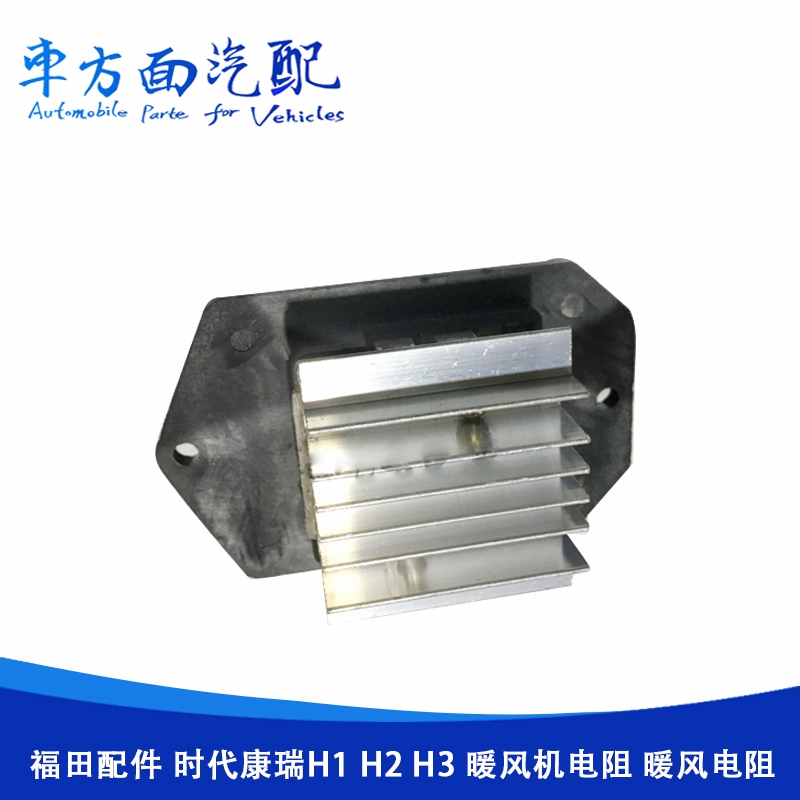 空调暖风机电阻适用于福