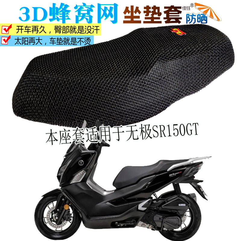 适用无极SR150GT踏板摩托车坐垫套加厚隔热防晒座套透气网座垫罩