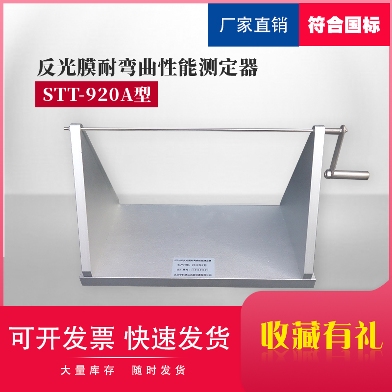 反光膜耐弯曲性能测定仪