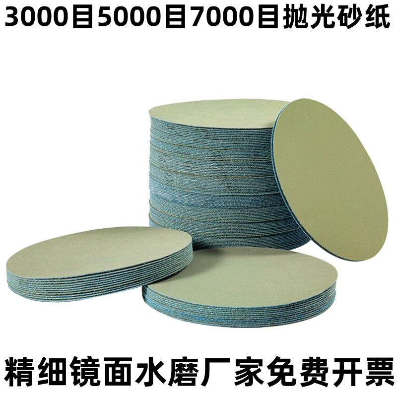 3000目砂纸圆形水磨5000目汽车翡翠手镯精细工具7000目打抛光神器