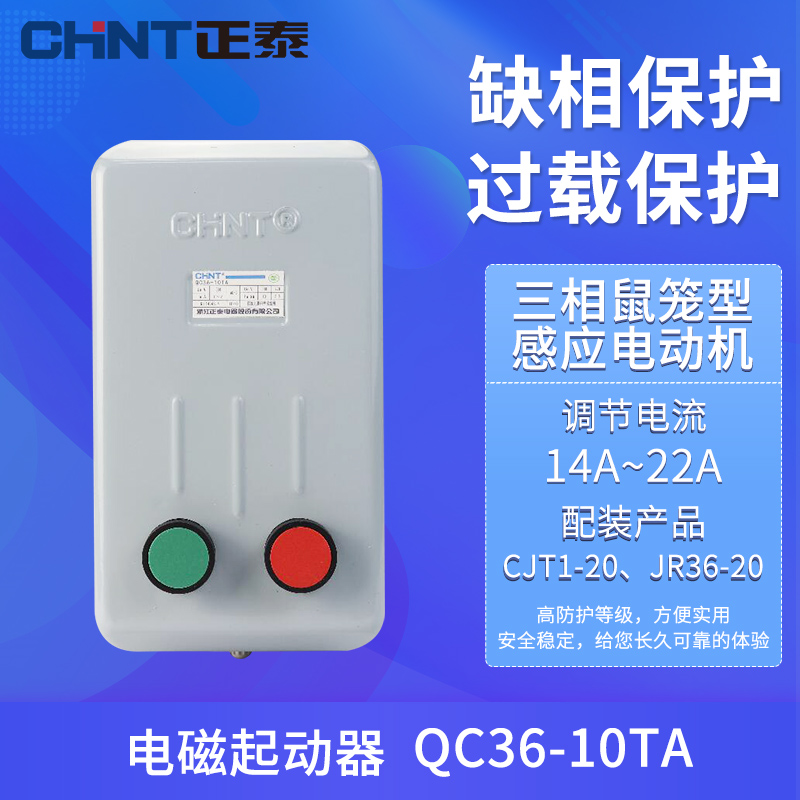正泰电磁启动器QC36-10TA电动机起动器缺相保护磁力开关三相 家用