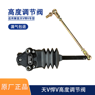 解放悍V驾驶室气囊调节阀天V限高阀高度控制阀支架高度阀拉杆原厂