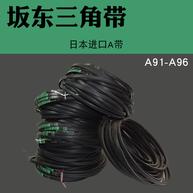 BANDO日本阪东三角皮带硬线橡胶三角带传动带A91A92A93A94A95A96