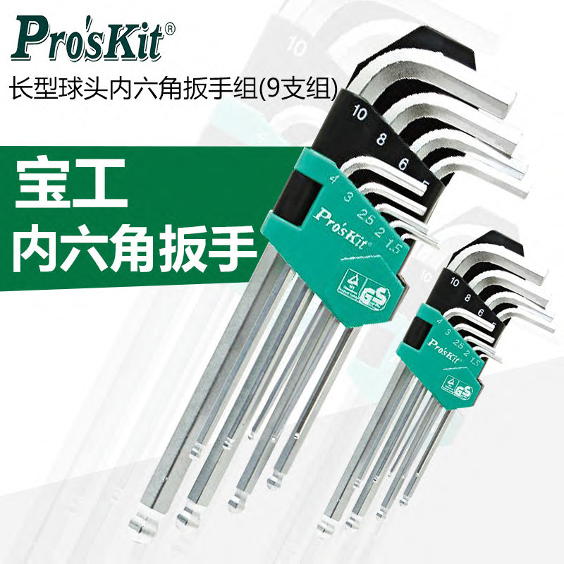宝工HW-229B内六角扳手加长特长亚光球头内六角扳手套装内六角