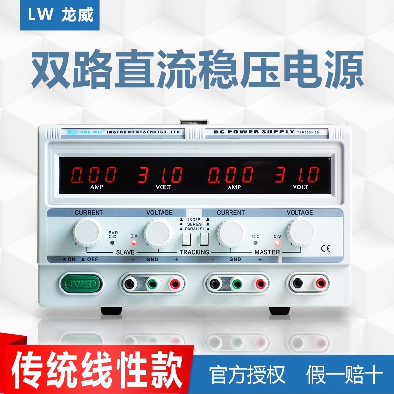 香港龙威TPR3005-2D双路可调电源线性30V5A实验可调直流稳压电源