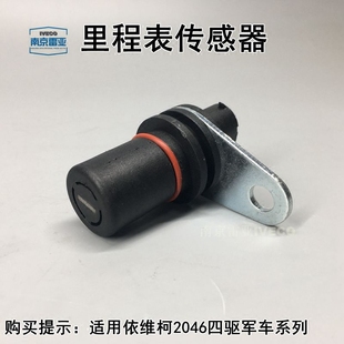 南京依维柯四驱分动器车速表感应头IVEC0原厂2046车里程表传感器