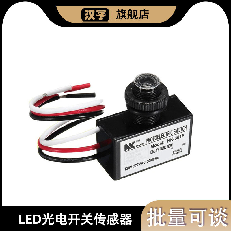 光控开关节能自动NK-301FAC120-277VLED光电开关传感器,3C数码配件,USB多功能数码宝,淘宝优惠券,粉丝福利购,淘宝优惠卷