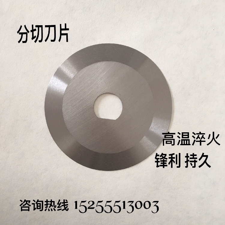 分切刀片 分切圆刀片 切纸管 胶带 薄膜 食品 PVC管圆刀片 高速钢