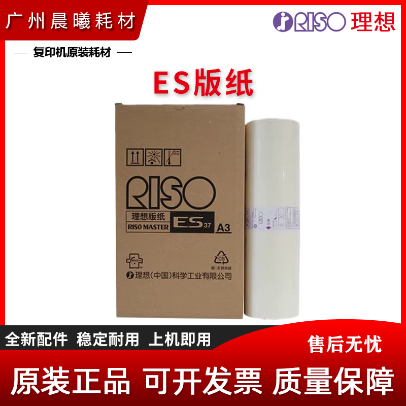 原装 理想 ES EV 2560 2550 2540 3560 S-4252V 油墨 版纸 A3 B4