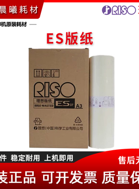 原装 理想 ES EV 2560 2550 2540 3560 S-4252V 油墨 版纸 A3 B4