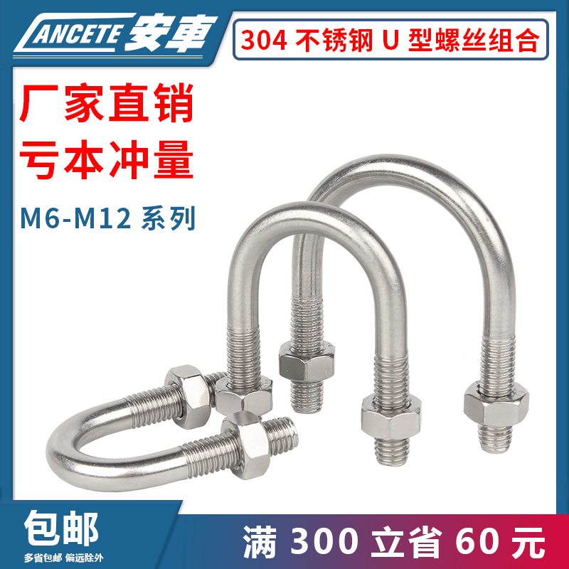 304不锈钢U型螺丝螺母套装大全U形螺钉配套组合螺栓M6M8M10/M12