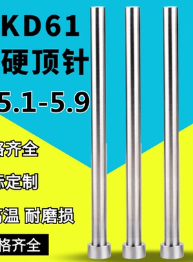 SKD61非标顶针模具顶针Φ5.1 5.2  5.3 5.4  5.6  5.7  5.8  5.9