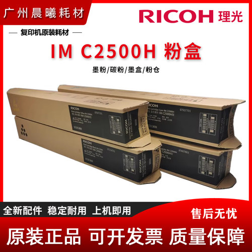 原装 理光 IM C2000 C2500 墨粉 碳粉 IMC2500H型 IMC2500LC 粉盒