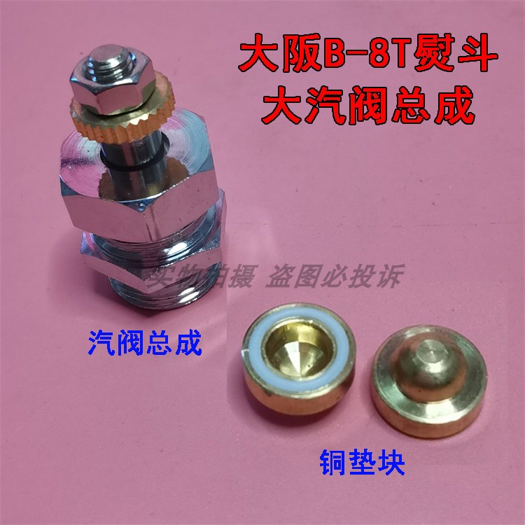 大阪B-8TN烫斗分体汽阀 电加热熨斗放汽大阀门总成 汽阀芯铜垫块