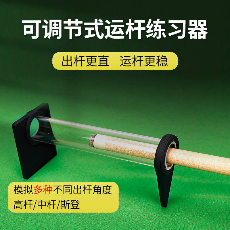 台球出杆练习神器 小头杆训练器 台球瞄准桌球高杆中杆低杆辅助器