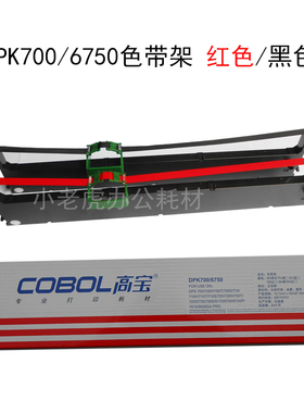 高宝DPK700/6750红色/黑色色带架色带芯富士通710/ 700T720等包邮
