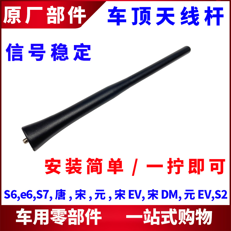 适用比亚迪天线杆唐宋元