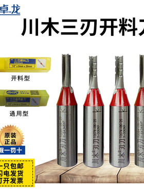 川木三刃开料刀 雕刻机开料机tct开料刀3刃铣刀直刀刀具刀头铣刀