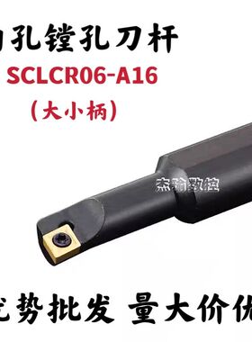 95度镗孔刀杆S06K/S07K/S08K/S10K/S12M-SCLCR06-A16大小柄内孔刀