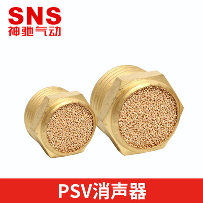 SNS神驰平头消音器 全铜 PSV-M5 PSV-01 02 03 PSV-04 06 PSV-10