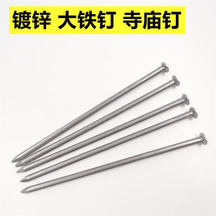 镀锌大铁钉寺庙钉棺材钉5寸6寸7寸8寸9寸10寸11寸12寸防锈加长圆