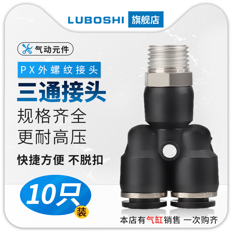 10个装气动快插接头PX4-M5Y型螺纹三通PX6-01/PX8-02/10-03/12-04