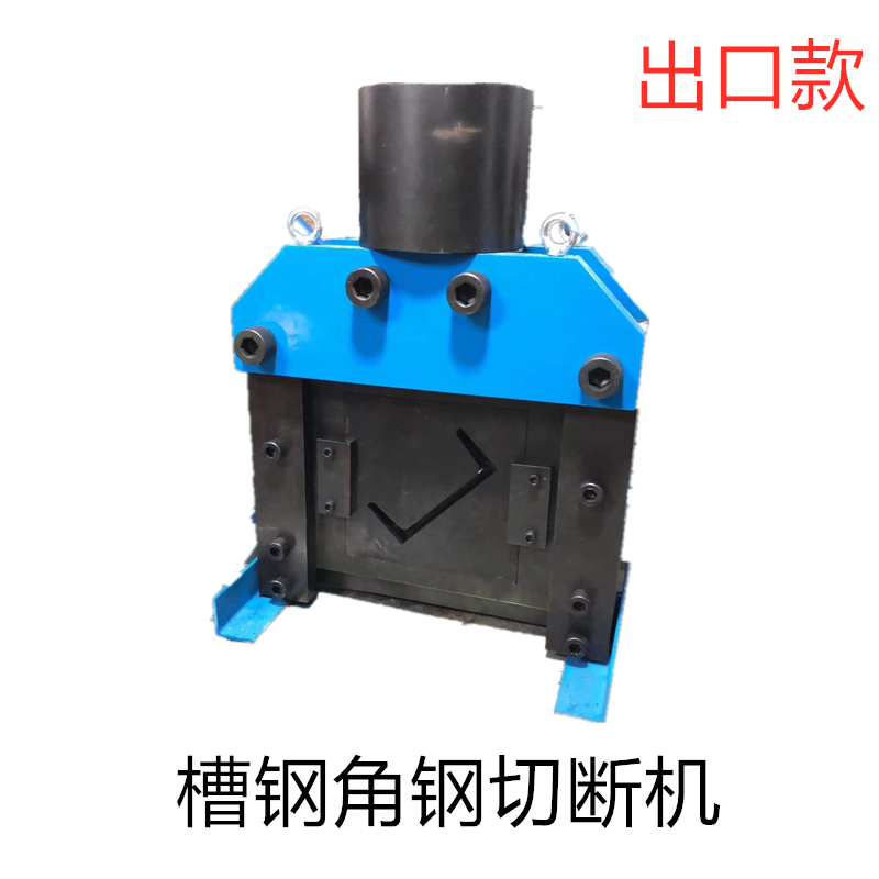 浙牛槽钢切断机液压角号